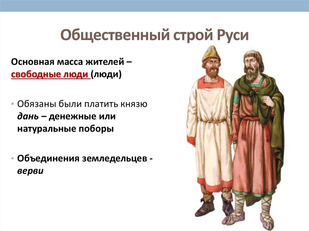 Класс история руси. Схема общественного строя древнерусского государства. Общественный Строй древней Руси. Русь Строй. Общинный Строй на Руси.