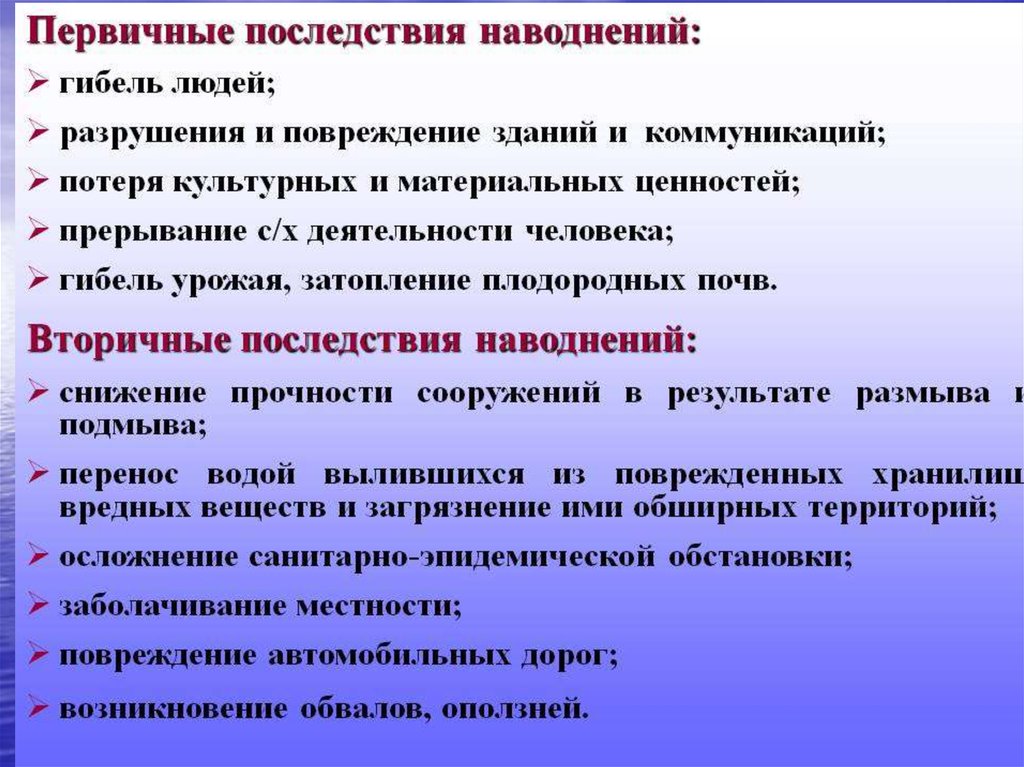 Перечислите последствия. Вторичные поражающие факторы наводнения. Первичные и вторичные последствия наводнений. Первичные и вторичные поражающие факторы наводнения. Первичные поражающие факторы наводнения.