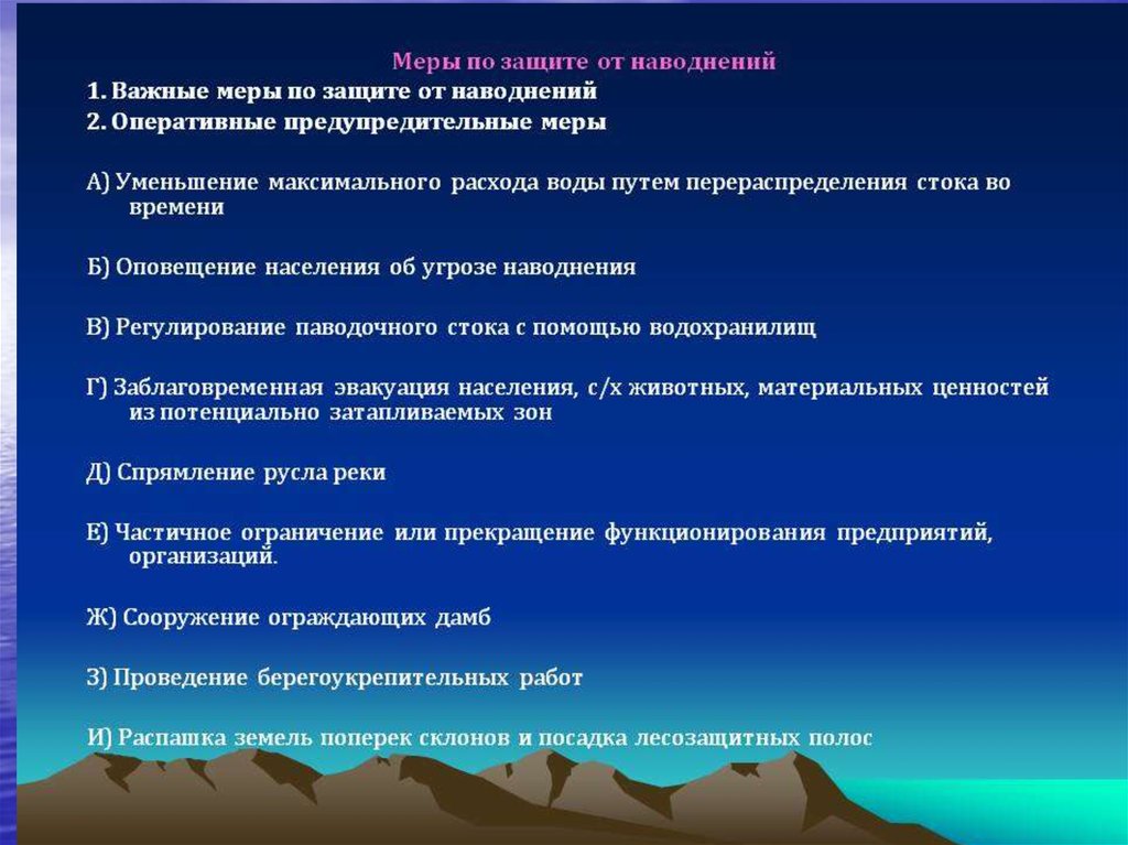 Наводнение мероприятия. Меры защиты от наводнений. Способы защиты при наводнении. Способы защиты от повадка. Меры по защите населения от наводнений.