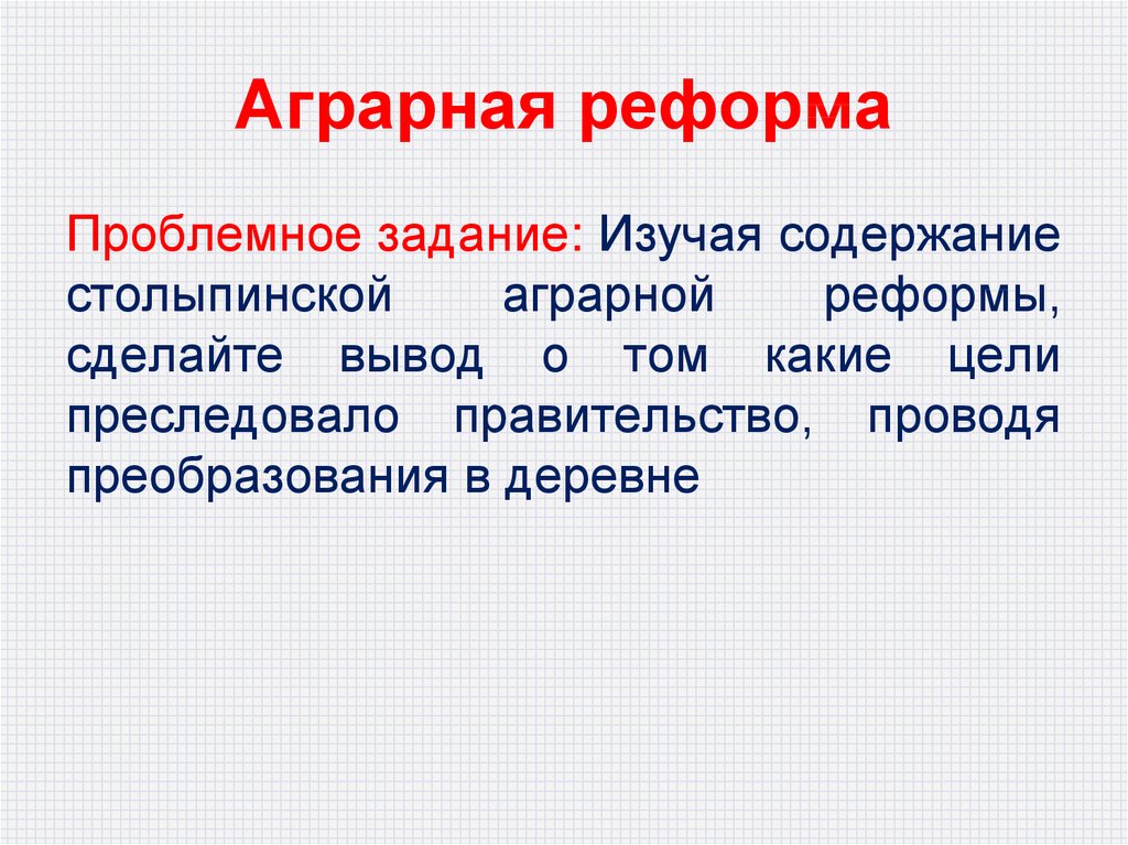 Аграрная реформа задача