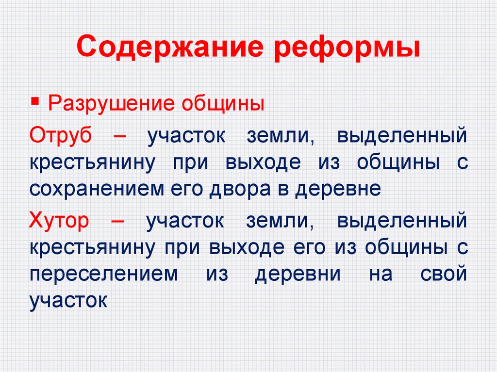 Содержание реформы