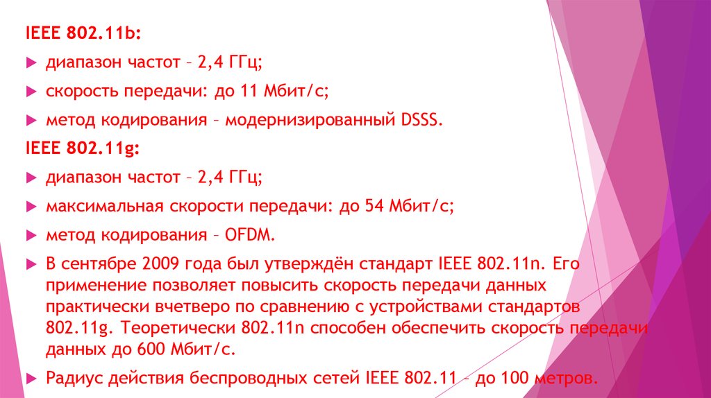 802.11 b. IEEE 802.11 диапазон частот. IEEE 802.11 af/Ah диапазон частот. 11 Мбит/с.