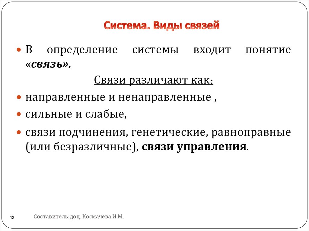 Это определенная форма связи. Определение видов систем. По направлению различают связи:. Вывод мис презентация.