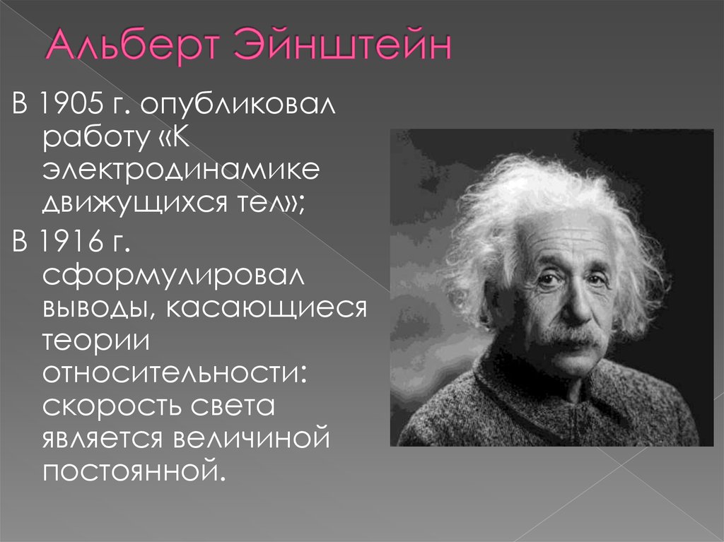 Альберт Эйнштейн