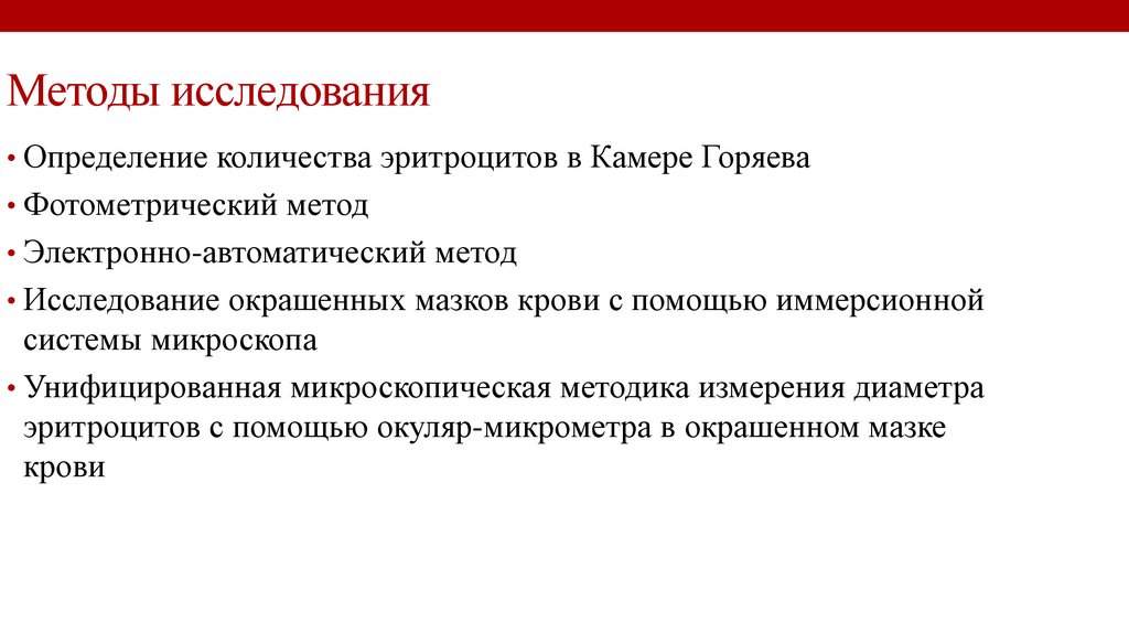 Количество исследование. Методы исследования эритроцитов. Методы изучения эритроцитов. Алгоритм исследования эритроцитов. Методу исследования клетк.