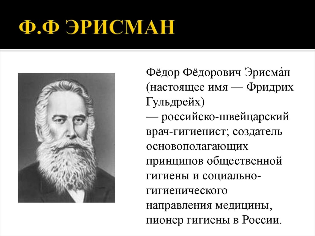 Характеристика известного ученого. Фёдор Фёдорович Эрисман вклад в гигиену. Ф.Ф.Эрисман достижения. Эрисман вклад в медицину. Эрисман-основоположник научной гигиены в России.