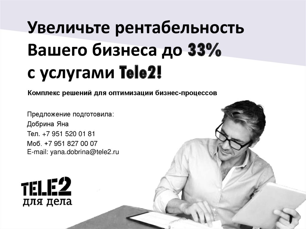 Увеличьте рентабельность Вашего бизнеса до 33% с услугами Tele2!