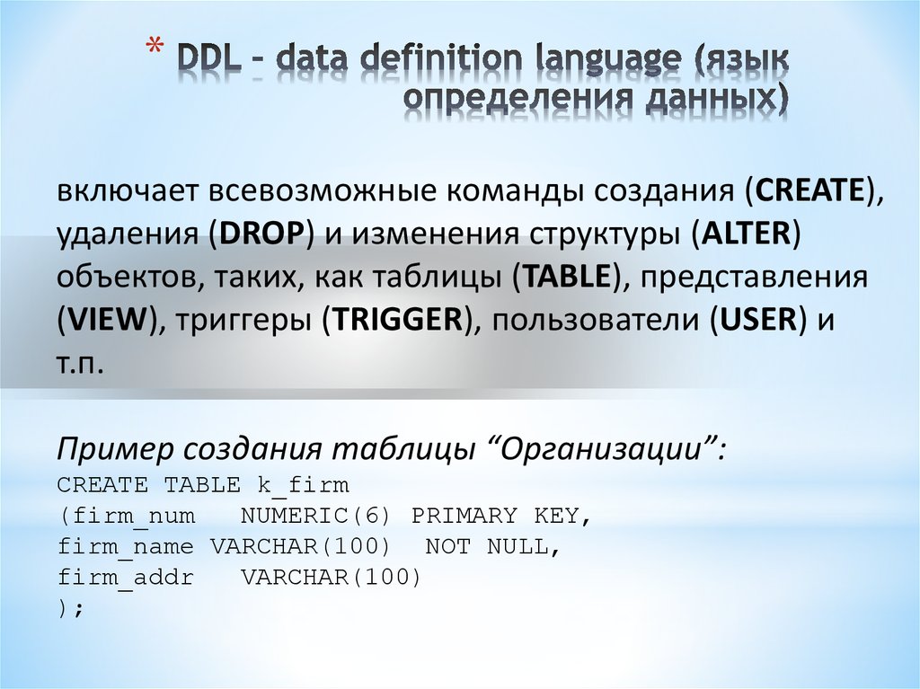 DDL – data definition language (язык определения данных)