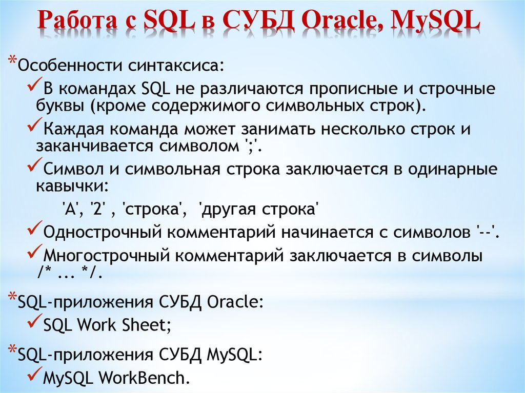 Работа с SQL в СУБД Oracle, MySQL
