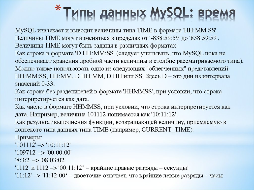 Типы данных MySQL: время
