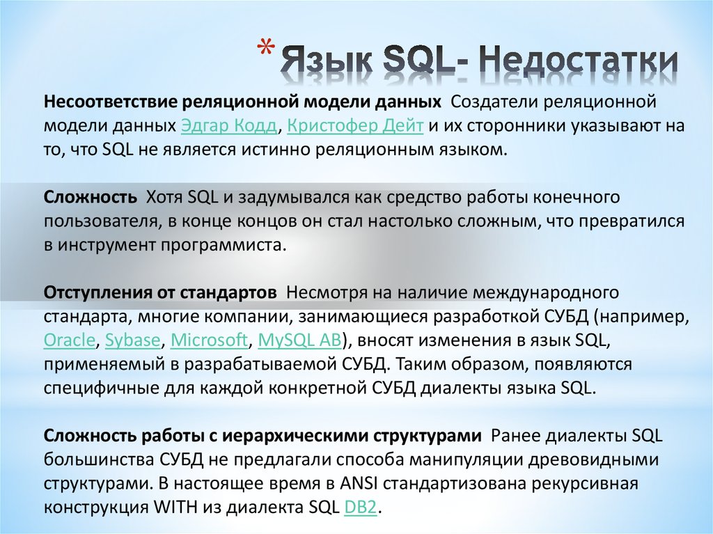 Язык SQL- Недостатки