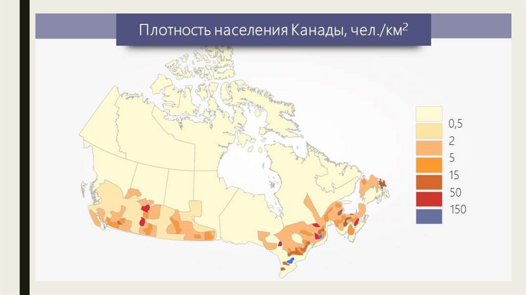 Большая часть северной америки сосредоточена. Карта плотности населения Канады. Средняя плотность населения Канады. Карта Канады по плотности населения. Карта плотности населения Канады 2020.