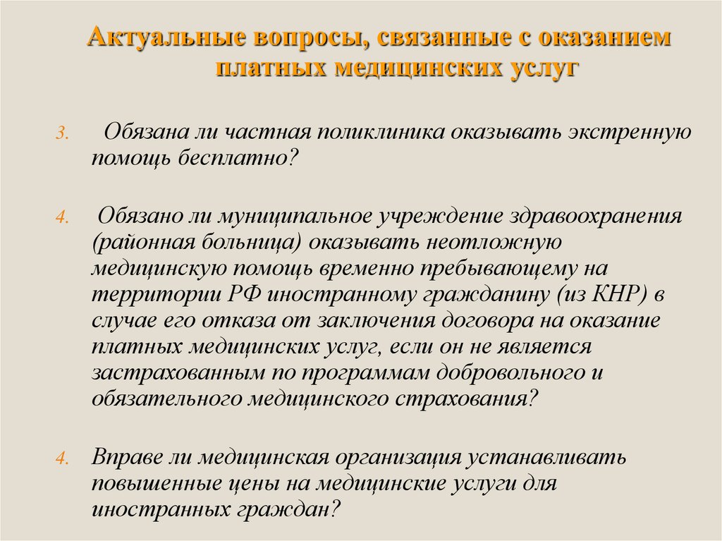 Особенности оказания платных медицинских услуг.