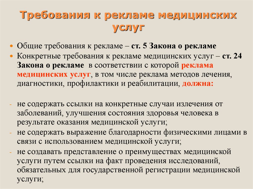 Закон об услугах. Требования к рекламе медицинских услуг. Требования к медицинским услугам. Закон о рекламе медицинских услуг. Реклама медицинских услуг закон о рекламе.