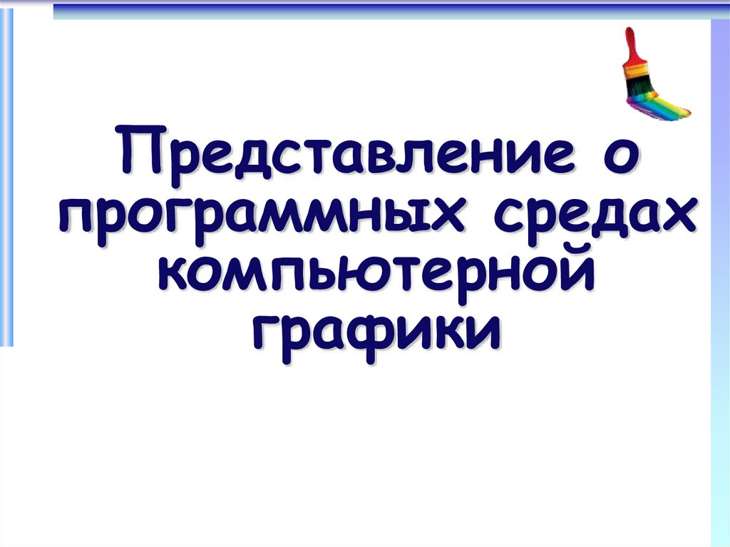 Представление о программных средах компьютерной графики мультимедийных средах презентация