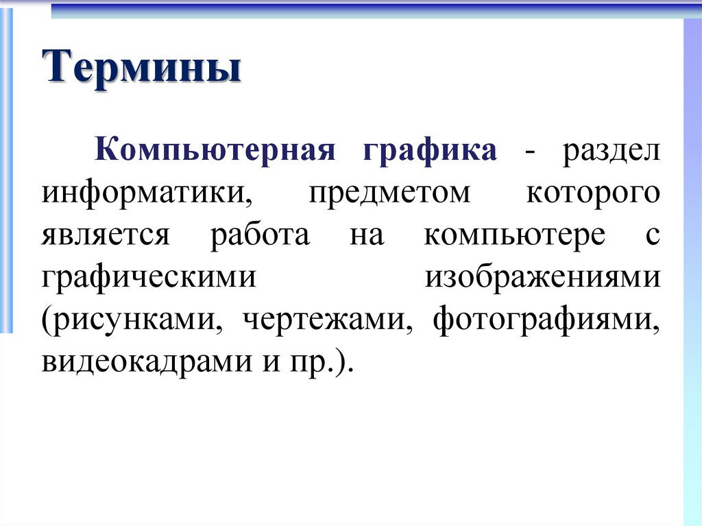 Представление о программных средах компьютерной графики и черчения мультимедийных средах презентация