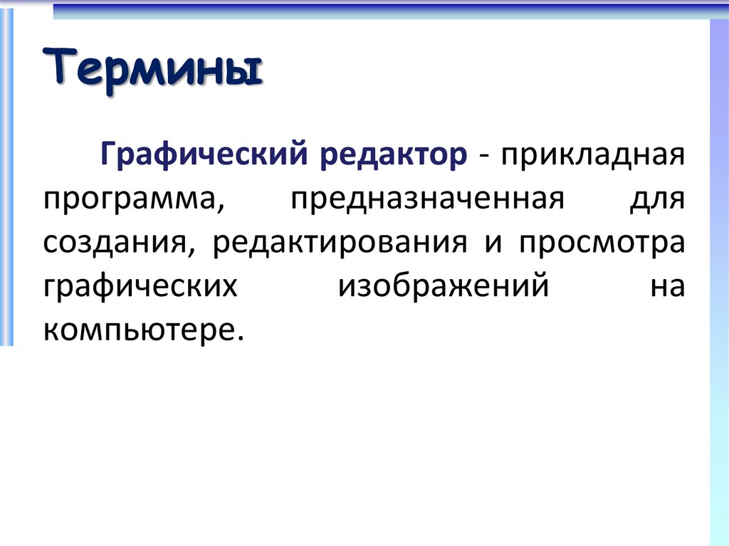 Представление о программных средах компьютерной графики мультимедийных средах презентация