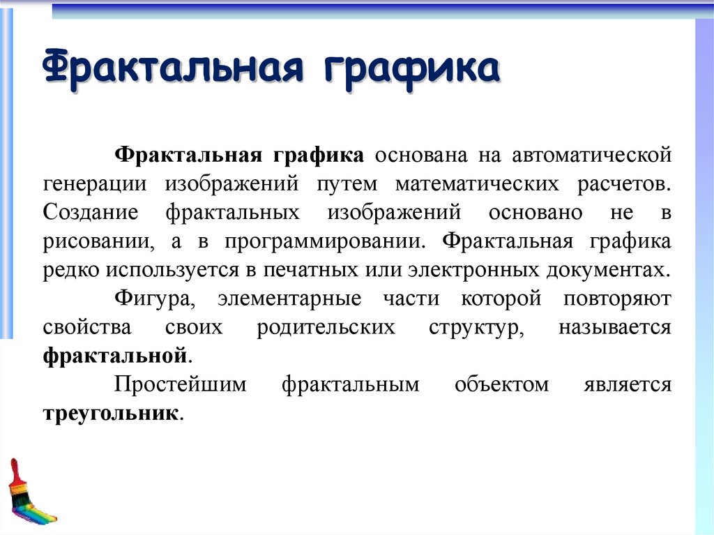 Представление о программных средах компьютерной графики мультимедийных средах презентация