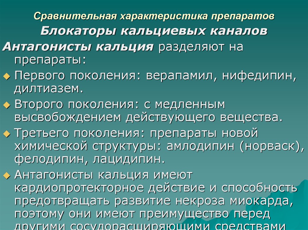 Блокаторы кальциевых каналов препараты поколения. Сравнительная характеристика антиангинальных средств. Сравнительная характеристика блокаторов кальциевых каналов. Препараты 2 поколения блокаторы кальциевых. Препараты первого поколения БМКК.