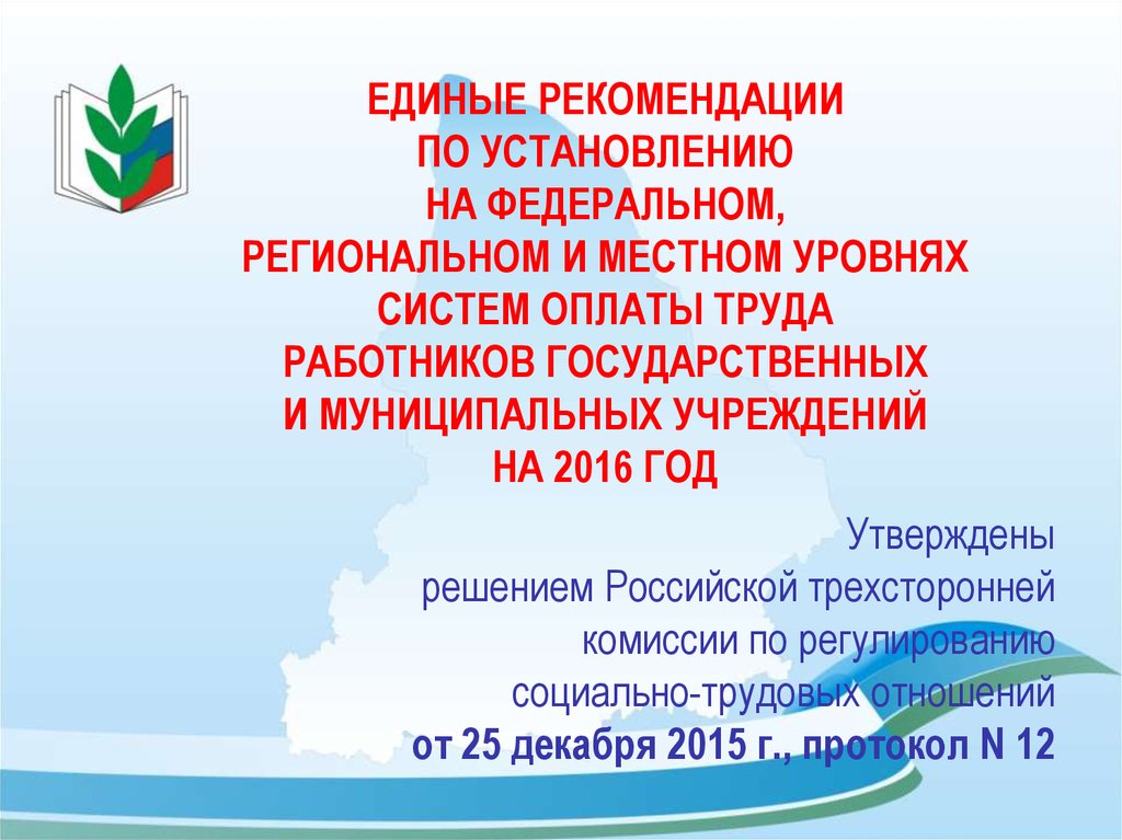 Рекомендации единой россии. Презентация профсоюза на трехсторонней комиссии. Единые рекомендации по установлению систем оплаты труда на 2023 год. Единые рекомендации трехсторонней комиссии на 2023 год.