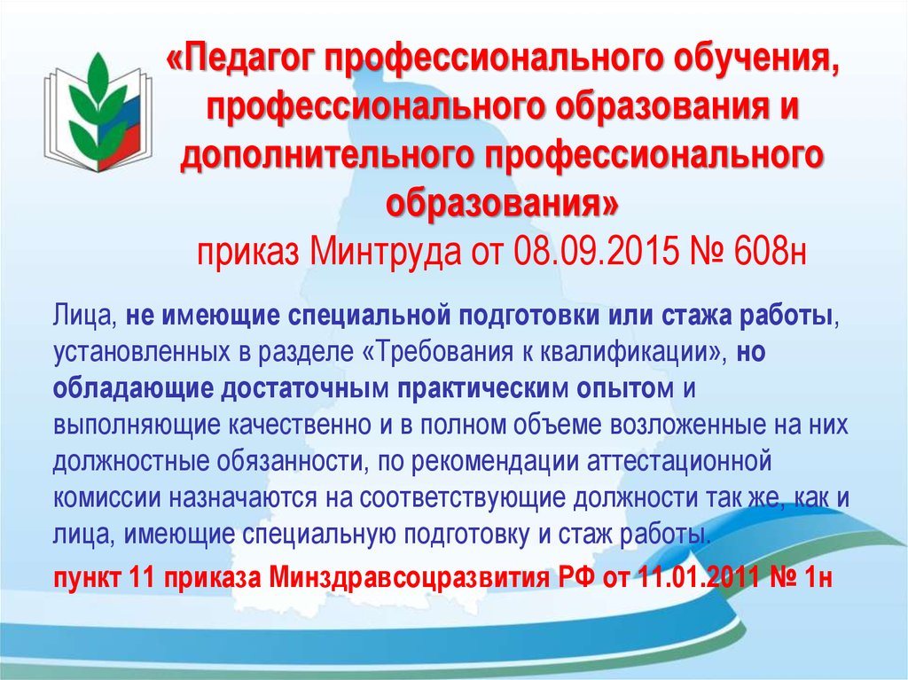 Профессиональное образование приказы. Педагог профессионального обучения. Педагог профессионального образовани. Преподаватель дополнительного профессионального образования. Подготовка педагогов профессионального обучения..