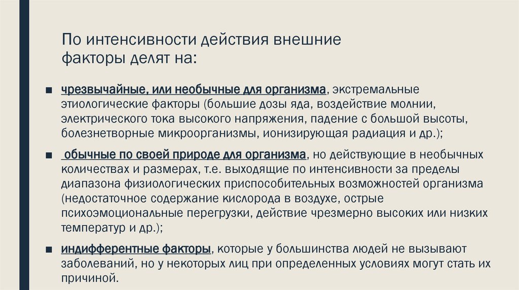 Какое внешнее действие. Интенсивность действия факторов. По интенсивности. Внешние действия. Индифферентный фактор.