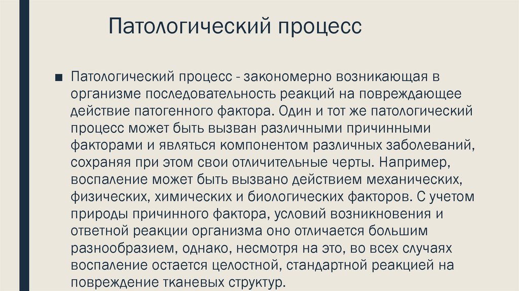 Патология процесс