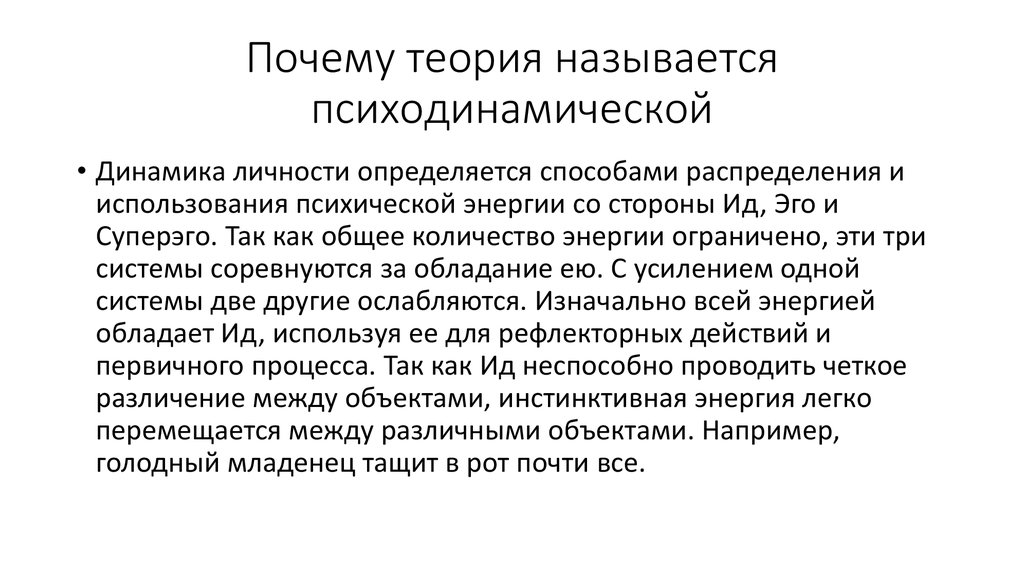 Почему учение. Психодинамическая теория личности. Психодинамическая теория личности з.Фрейда. Психодинамические теории личности таблица. Психодинамическая теория личности з.Фрейда кратко.