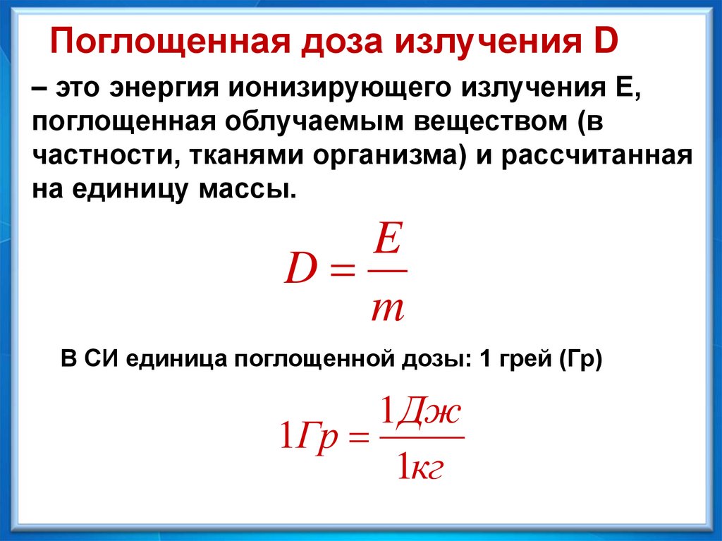 Формула распада физика. Биологическое действие радиации закон радиоактивного распадf. Радиация физика формулы.