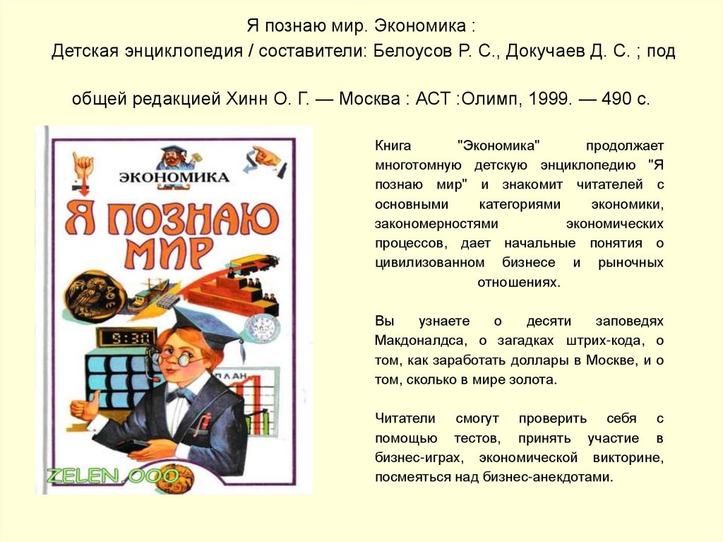 Российский энциклопедист составитель словаря 5 букв. Энциклопедия я познаю мир. Я познаю мир: экономика. Я познаю мир. Детская энциклопедия. Я познаю мир детская энциклопедия экономика.