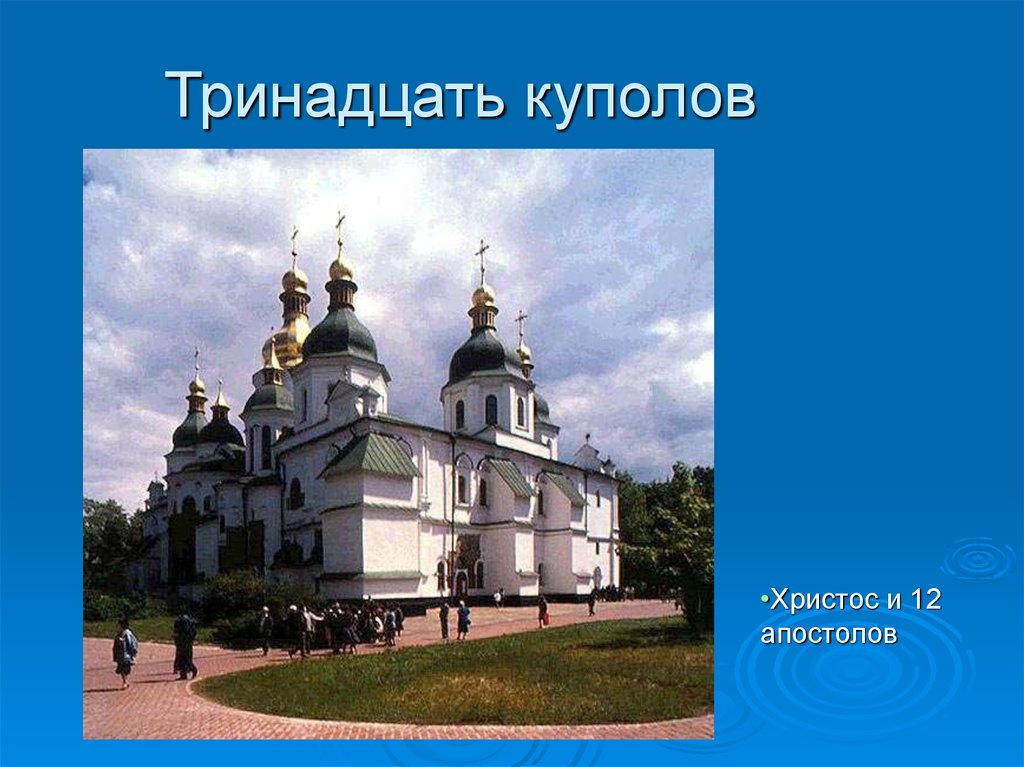 Тринадцать куполов. Православие символы Купалов журналов примеры из литературы.