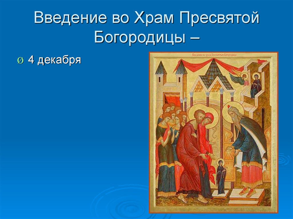 Введение во храм пресвятой богородицы 4 декабря. 4 Декабря Введение во храм Пресвятой Богородицы. Введение во храм Пресвятой Богородицы символика. Введение во храм Пресвятой Богородицы презентация. Введение во храм поздравления.