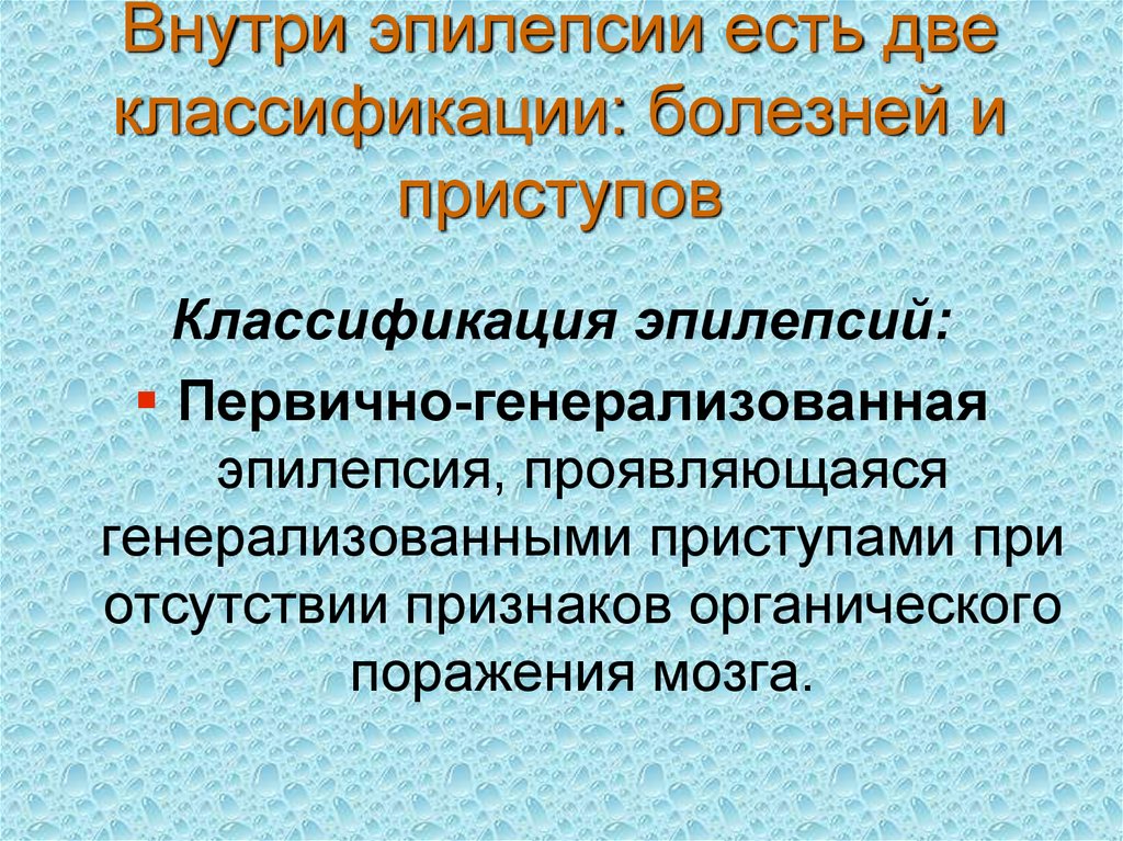 Какая бывает эпилепсия. Классификация эпилепсии презентация. Классификация приступов эпилепсии. Первично генерализованная эпилепсия. Классификация эпилептических припадков.