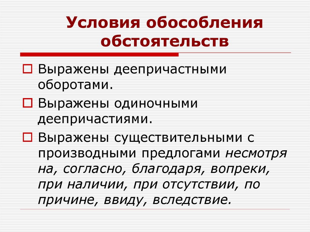 Обособление обстоятельств выраженных существительными с предлогами 8 класс презентация