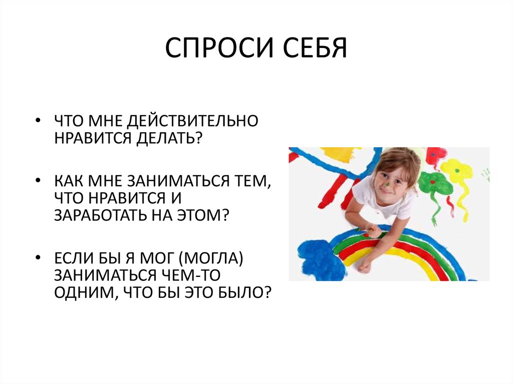 Тем что это я. Заниматься тем что Нравится. Что мне Нравится делать. Нужно заниматься тем что Нравится. Заниматься тем чем Нравится.