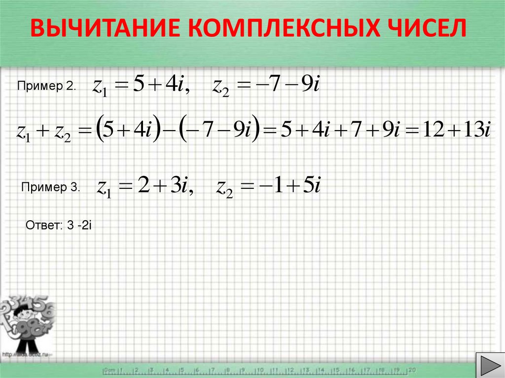 Комплексное произведение. Вычитание комплексных чисел примеры. Разность комплексных чисел. Как вычитать комплексные числа. Сложение комплексных чисел примеры.