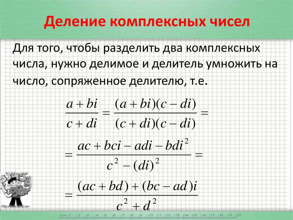 Комплексные числа. Деление комплексных чисел формула. Формулы комплексных чисел z. Разложение комплексных чисел формула. Комплексные числа таблица формул.