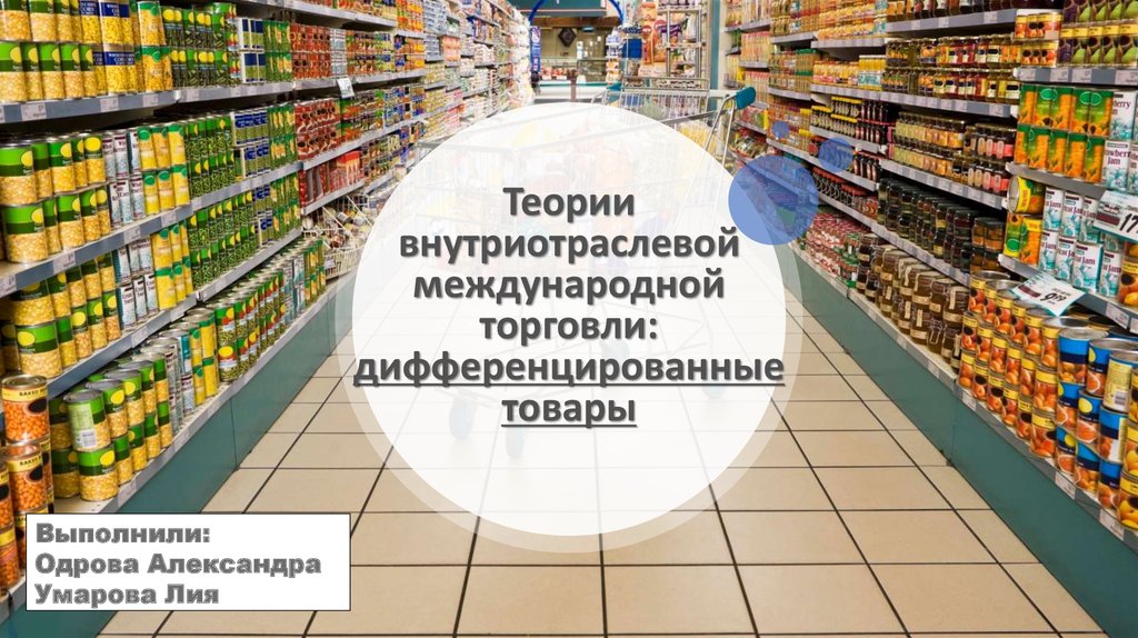 Теории внутриотраслевой международной торговли: дифференцированные ...