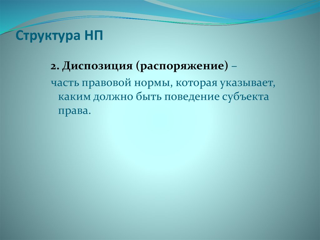 Диспозиция картинки для презентации. Диспозиция фото для презентации. Гипотеза диспозиция санкция в уголовном праве примеры. Диспозиция фото.