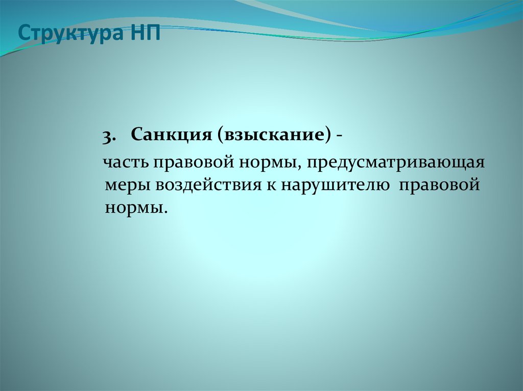 Мера воздействия применяемая к нарушителям правовых норм. Санкция административно-правовой нормы это.