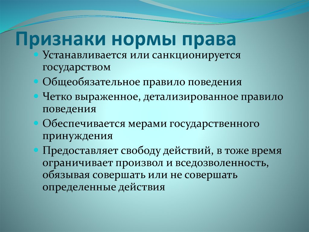 Нормальный признак. Признаки нормы права. Перечислите признаки нормы права. Признаки нормы права схема. Назовите признаки нормы права.