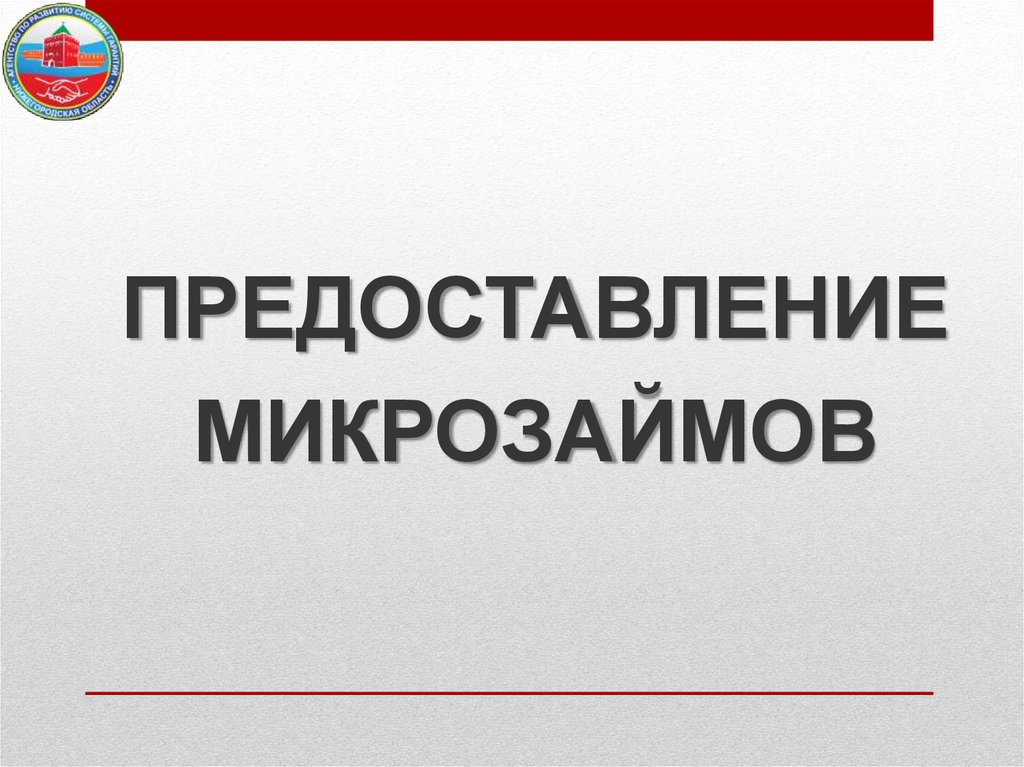 Агентство по развитию системы гарантий и микрокредитная компания для субъектов малого и среднего предпринимательства - презентация онлайн