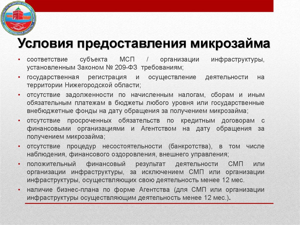 Условия предоставления. Условия предоставления микрозайма. Условия выдачи микрозаймов. Условия в микрозаймах. Особенности предоставления микрозаймов.