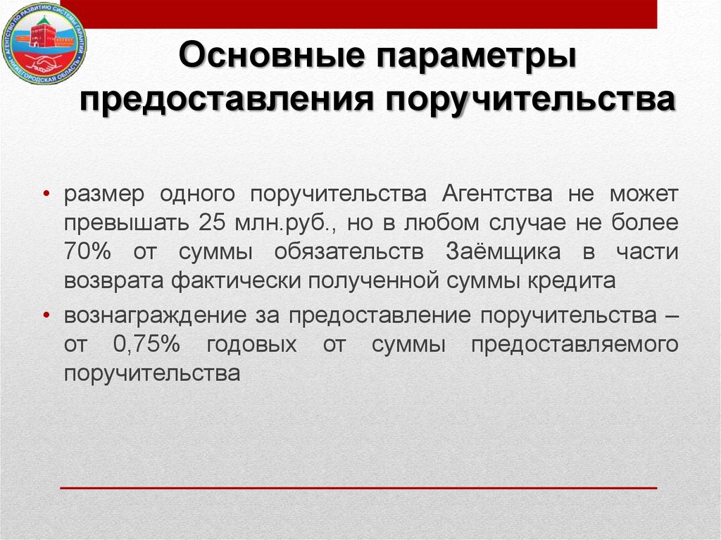 Агентство по развитию системы гарантий и микрокредитная компания для субъектов малого и среднего предпринимательства - презентация онлайн