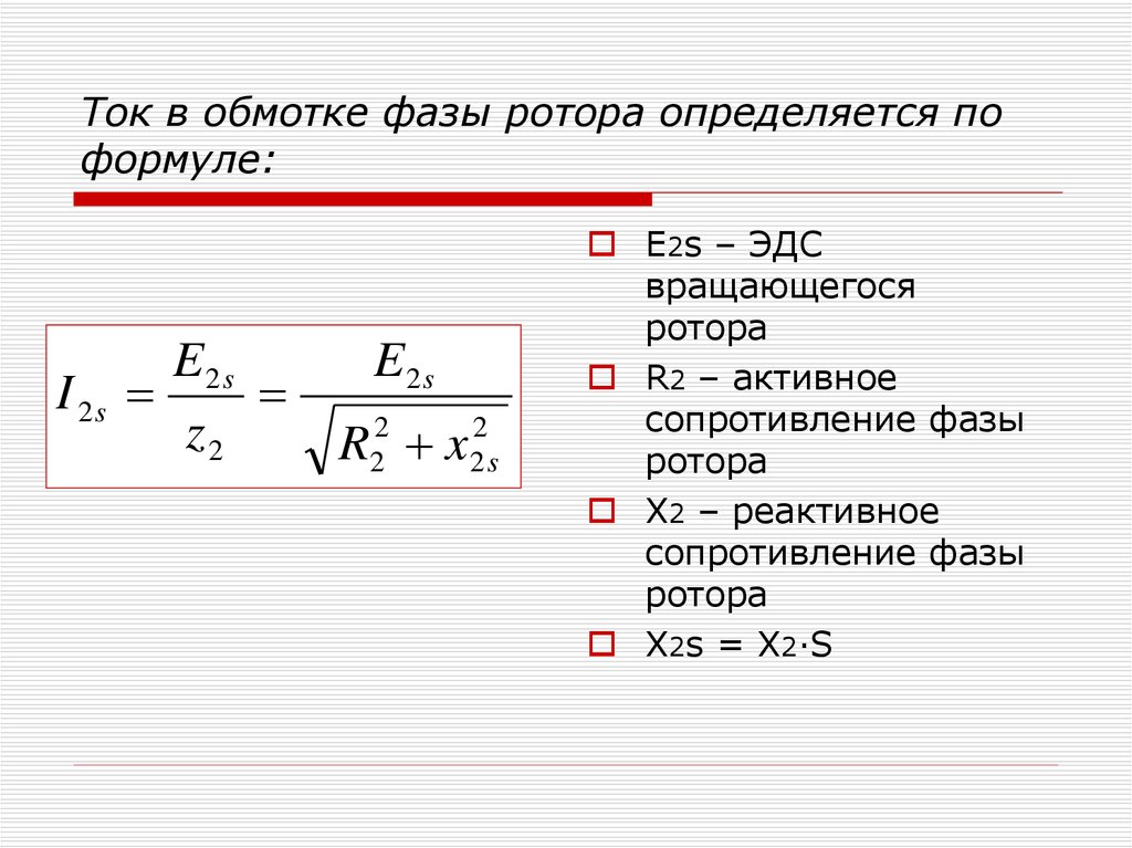 Ток в обмотке фазы ротора определяется по формуле: