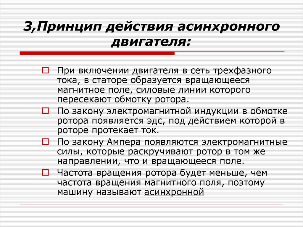 Принцип асинхронного двигателя. Принцип действия асинхронного электродвигателя. Каков принцип действия асинхронного двигателя. Объясните принцип действия асинхронного двигателя. Принцип работы асинхронного двигателя кратко.