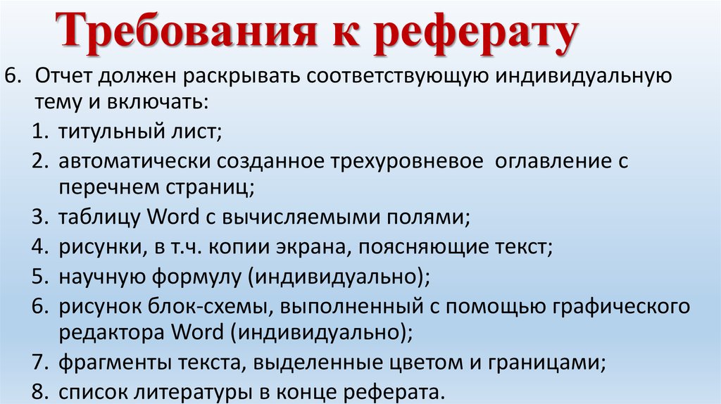 Требования к реферату