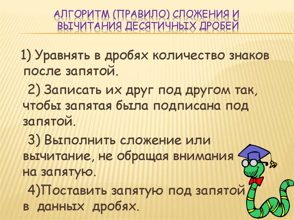 Слагать правило. Алгоритм сложения и вычитания десятичных дробей. Правило сложения и вычитания десятичных дробей. Алгоритм вычитания десятичных дробей. Правила вычитания десятичных дробей.