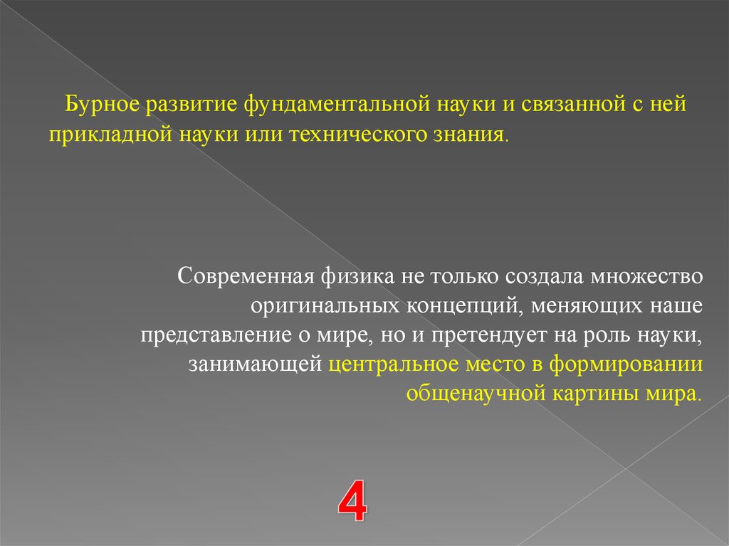 Влияние на достижение. Развитие фундаментальной науки. Фундаментальное развитие это. Как называется бурное развитие.