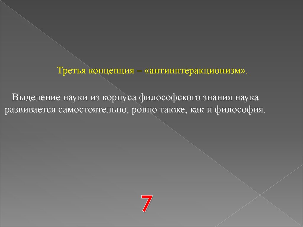 Теория третьей. Концепция третьего. Антиинтеракционизм представители. Объединяя достижения науки в единое целое философия.